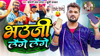 Comedy टेंगे टेंगे  Khesari Lal Yadav  भउजी लेंगे लेंगे  Khushi Kakkar  Bhojpuri Song 2024 [upl. by Ttezzil351]