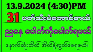 139242d ညနေအတွက် နောက်ဆုံးဘိတ်အိတ်ကြီးကြီးနဲ့လွယ်ရမယ်2d3d 2dmyanmar 2dlive 2dလမင်းမူရင်း [upl. by Naitsirt]