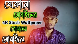 অ্যান্ড্রয়েডের জন্য সেরা ওয়ালপেপার অ্যাপ ।। Best Wallpaper App For Android 😱 [upl. by Colt731]