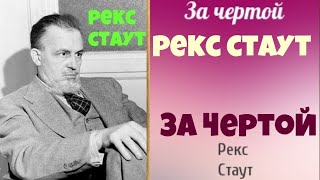 Рекс СтаутЗа чертойАудиокниги бесплатноЧитает актер Юрий Яковлев Суханов [upl. by Pliske157]