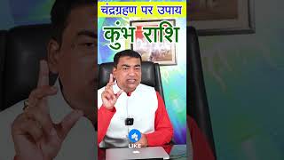 कुंभKumbhaAquarius राशि ये चंद्र ग्रहण बदल सकता है आपका जीवन करें ये उपायchandragrahan astrology [upl. by Lalaj339]