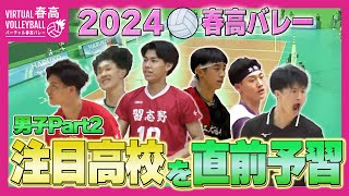 【春高バレー2024】開幕間近！注目高校を直前予習 〜男子Part2〜 [upl. by Itsa]