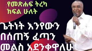 ስደትን ፍንትው አድርጎ የሚያሳይ ታሪክ የሞት ጉዞ መጽሐፍ ትረካ ክፍል ሁለት [upl. by Conlen]