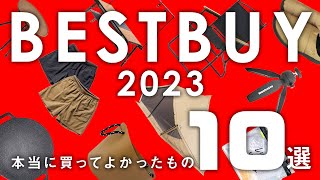 【キャンプ＆アウトドア】2023年に買ってよかったものベスト10 [upl. by Aihseyt510]