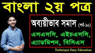 44 Bangla 2nd Paper Somash Part9 ll SSC HSC BCS Bangla Obbaeivab Somash ll অব্যয়ীভাব সমাস [upl. by Naerol]