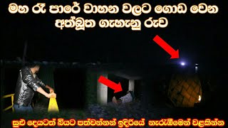 වැඩට යන බයික් නවත්තලා දාගෙන යමු කියනව මහ රෑ පාරේ වාහන වලට ගොඩ වෙන අත්බූත කන්තා රූපය sl look 👻 [upl. by Travax123]