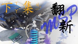 【維修】我的後避震回來了 T2 MSP後避震送修翻新 下集 [upl. by Enelahs]