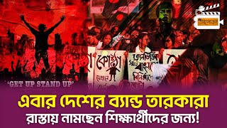 এবার দেশের ব্যান্ড তারকারা রাস্তায় নামছেন শিক্ষার্থীদের জন্য । Aloron [upl. by Durston311]