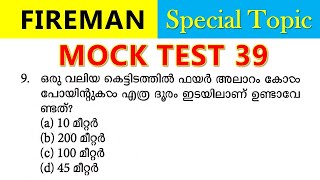 🔥Fireman Special Topics ഈ ചോദ്യങ്ങൾ ഒന്ന് നോക്കി വെച്ചോളൂ🤩 [upl. by Iht314]