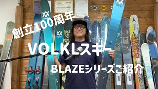 2324BUMPS横浜recommend VOL6 VOLKL BLAZEシリーズをご紹介 [upl. by Eartha]