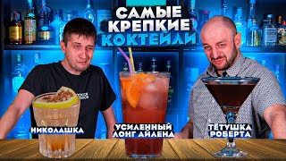 УСИЛЕННЫЙ ЛОНГ АЙЛЕНД и самые крепкие коктейли [upl. by Newo]