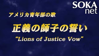 アメリカ青年部の歌「Lions of Justice Vow」 創価学会公式 [upl. by Ahtnammas107]