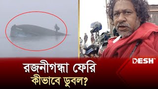 রজনীগন্ধা ফেরি কীভাবে ডুবল অভিজ্ঞতা জানালেন বেঁচে ফেরা যাত্রী  Paturia Ferry Ghat  Desh TV [upl. by Williamson]