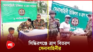 বিনামূল্যে সাধারণ মানুষের মাঝে ওষুধ বিতরণ  Bangladesh Army  Protidiner Bangladesh [upl. by Ahsinauq]