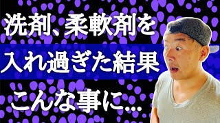 【洗剤】【柔軟剤】を入れ過ぎた結果…洗濯機の中はこうなります！！ [upl. by Lekram401]