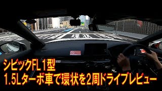 シビックで環状に上がってみた 2021年9月発売のFL1型 15Lターボ車を高速道路で試乗レビュー [upl. by Battat]