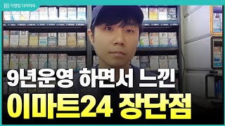 이마트24 편의점 9년 운영하면서 느낀 장단점 ft10년차 자영업자 [upl. by Llerroj395]