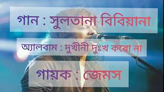 Sultana bibiana James  সুলতানা বিবিয়ানা জেমস  অ্যালবাম  দুখীনী দুঃখ করো না  লিরিক্স  Lyrics [upl. by Warila]