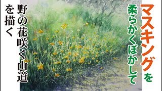 水彩画制作56（マスキングをぼかして、野の花咲く山道を描く）ムッチーWATERCOLOR PROCESS56 [upl. by Mcfarland]