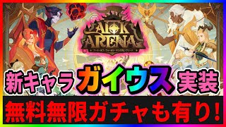 【AFKアリーナ 】無限ガチャやります！新英雄ガイウス引くね【AFK Arena】 [upl. by Corella]