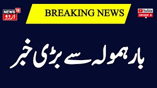 Breaking News  بارہمولہ سے بڑی خبر، پٹن میں ملی لاش، پولیس کر رہی شناخت  Baramulla  News18Urdu [upl. by Eiramanel433]