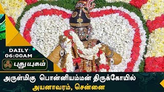 அருள்மிகு ஶ்ரீ பொன்னியம்மன் திருக்கோயில் அயனாவரம் சென்னை  Aalayangal Arputhangal  04082017 [upl. by Landsman964]