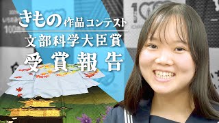 きもの作品コンテスト 文部科学大臣賞ほか受賞報告【2024年1月29日】 [upl. by Fabi]