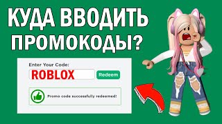 ПРОМОКОДЫ РОБЛОКС 2022  КУДА ВВОДИТЬ КОДЫ В РОБЛОКС на телефоне и на компьютере  НОВЫЙ СПОСОБ [upl. by Nahgam]