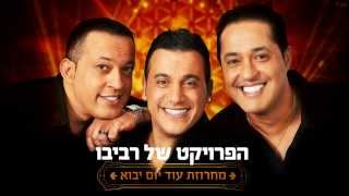 הפרויקט של רביבו  מחרוזת עוד יום יבוא  The Revivo Project  Od Yom Yavo Medley [upl. by Jankey825]