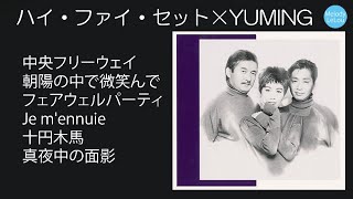 ハイ・ファイ・セット✖YUMING [upl. by Akimehs717]