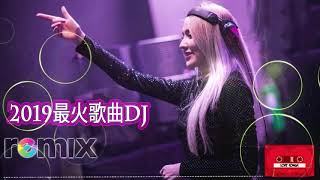 Chinese DJ 2019 中文舞曲  全中文舞曲串烧劲爆中文串烧  跟我你不配 全中文DJ舞曲 高清 新2019夜店混音  2019 TRAP重低音音樂  夜店電音流行舞曲 [upl. by Yenoh]