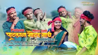 PATLANA MOTOR GADI NEW GONDI SONG 2024  MadhurajMadavi Seema [upl. by Achorn844]