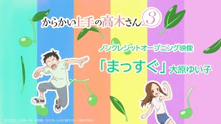 TVアニメ『からかい上手の高木さん３』ノンクレジットOP「まっすぐ」／大原ゆい子 [upl. by Eiloj953]