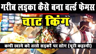 गरीब लड़का कैसे बना World Famous चाट किंग  Chat King Hardayal Maurya Life Story  Lucknow [upl. by Maridel]