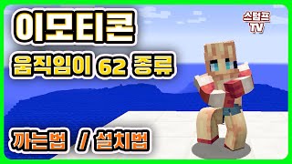 마인크래프트  이모티콘 모드   마인크래프트 움직임 모드 까는 법  62가지의 움직임이 생겨요  Emoticons mod how to install [upl. by Nosaj565]