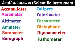 वैज्ञानिक उपकरण  Accumulater  Altimeter Ammeter Audiometer Audiophone Calipers Calorimeter [upl. by Ellatnahc]