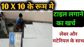 टाइल लगाने का खर्च 10x10 के रूम मे  One room tile cost  flooring tile price  2X4 kajaria tile [upl. by Ellecrad43]