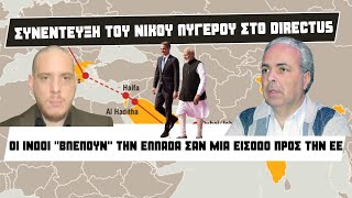 ΝΛυγερός Μήνυμα σε Τουρκία Κίνα amp Πακιστάν η συμμαχία ΕλλάδαςΙνδίας [upl. by Ilenna]