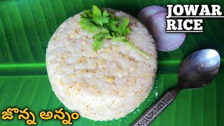 జొన్న అన్నం  Jowar Rice  పక్కా కొలతలతో జొన్న అన్నం తయారీ విధానం  Jonna Annam recipe in telugu [upl. by Atilek504]