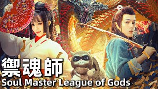 MULTI SUB 禦魂師之封神令 2020 1080P 國語  Soul Master League of Gods 王潤澤，柯穎，林斯  各路神仙爭奪封神榜位 經典華語老電影 [upl. by Doyle]