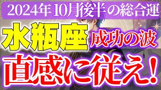 【水瓶座】2024年10月後半運命の輪が回り出し、大きな変化と成長が待ち受ける [upl. by Emlyn]