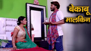 खूबसूरत मालकिन की ख्वाहिश  Naukar Aur Malkin  Full Episode  New Hindi Short Films 2024 [upl. by Namron]