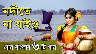 নদীতে না যাইও গ্রাম বাংলার ভাওয়াইয়া গান  Bangla Folk Music  bangla sad song  Bangla Song [upl. by Akedijn]