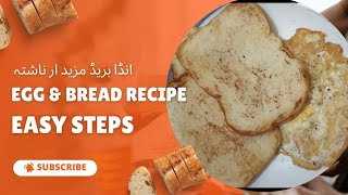 EggampBread Recipe  Easy breakfast Recipe [upl. by Atnohs]