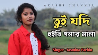 Tui Jodi Hoiti Golar Mala  Bangla Gaan  Jesmina Parbin  Akashi Channel [upl. by Ayotal]