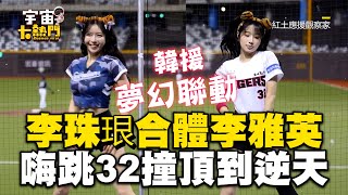 李珠珢夢幻聯動李雅英！同框嗨跳「32撞」頂到逆天 cosmosviral [upl. by Bridget]