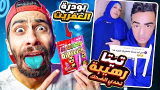 تحدي تضحك 🤣 نسخة تيتا رهيبة 🤮 والعقاب بودرة العفريت [upl. by Killian]