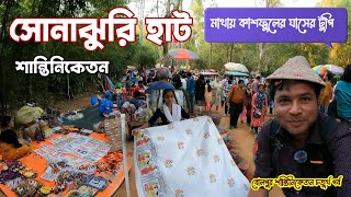 শান্তিনিকেতনের সোনাঝুরি হাটে সস্তায় কেনাকাটা করুন  Sonajhuri Haat Shantiniketan [upl. by Adolpho]