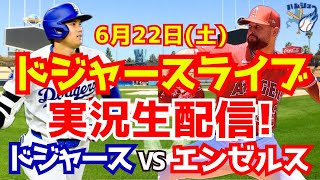 【大谷翔平】【ドジャース】ドジャース対エンゼルス 622 【野球実況】 [upl. by Esirrehc]