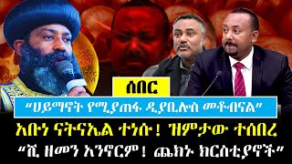 Ethiopia፡ ሰበር  አቡነ ናትናኤል ቆርጠው ተነሱ ዝምታው ተሰበረ  quotሺ ዘመን አንኖርም ጨክኑquot  Abune Natnael [upl. by Hadrian366]